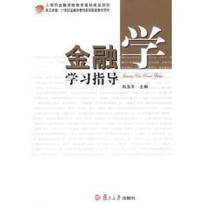 【正版图书】复旦21世纪金融学教材新系配套教学用书金融学指导9787309064926刘玉平编复旦大学出版社