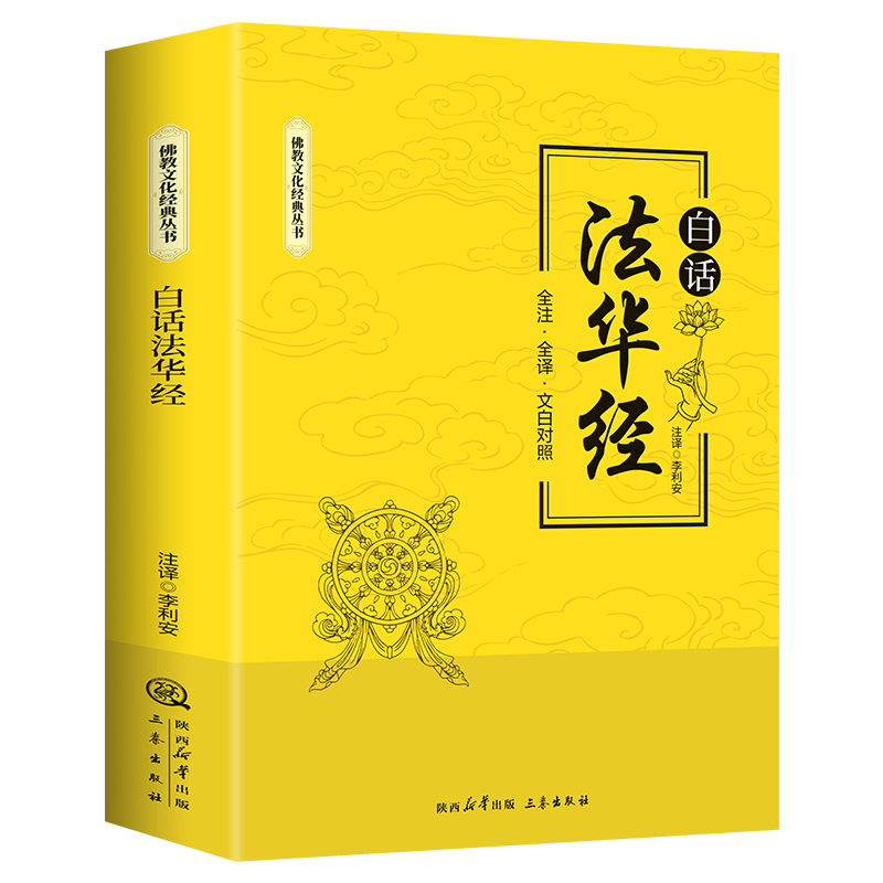 【正版】白话法华经李利安 注译 译三秦出版社9787806281635