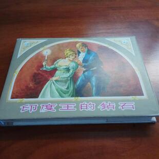 【正版图书】印度王的钻石小人书9787532289257英斯蒂文森大鲁陈俭贤绘上海人民美术出版社