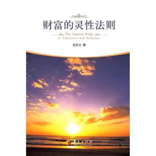 【正版图书】财富的灵法则吴中立著9787508084992华夏出版社