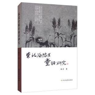 【正版图书】东北沦陷区童话研究9787531745273陈实著北方文艺出版社