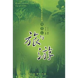 【正版图书】观赏石与旅游9787116052536吴胜明编地质出版社