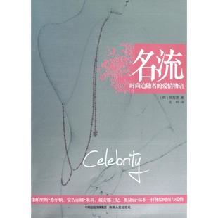 【正版图书】名流时尚追随者的爱情物语韩郑秀贤王吟译9787543870659湖南人民出版社