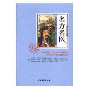 【正版书籍】名方名医谢普著9787515215051中医古籍出版社