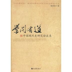 【正版图书】学问有道中国现代史研究访谈录杨奎松9787510800306九州出版社