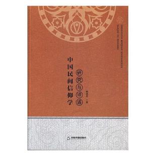 【正版图书】中国民间信仰学研究与评述杨清虎9787506863315中国书籍出版社