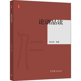 【正版图书】论语品读杨立群著9787040543315高等教育出版社