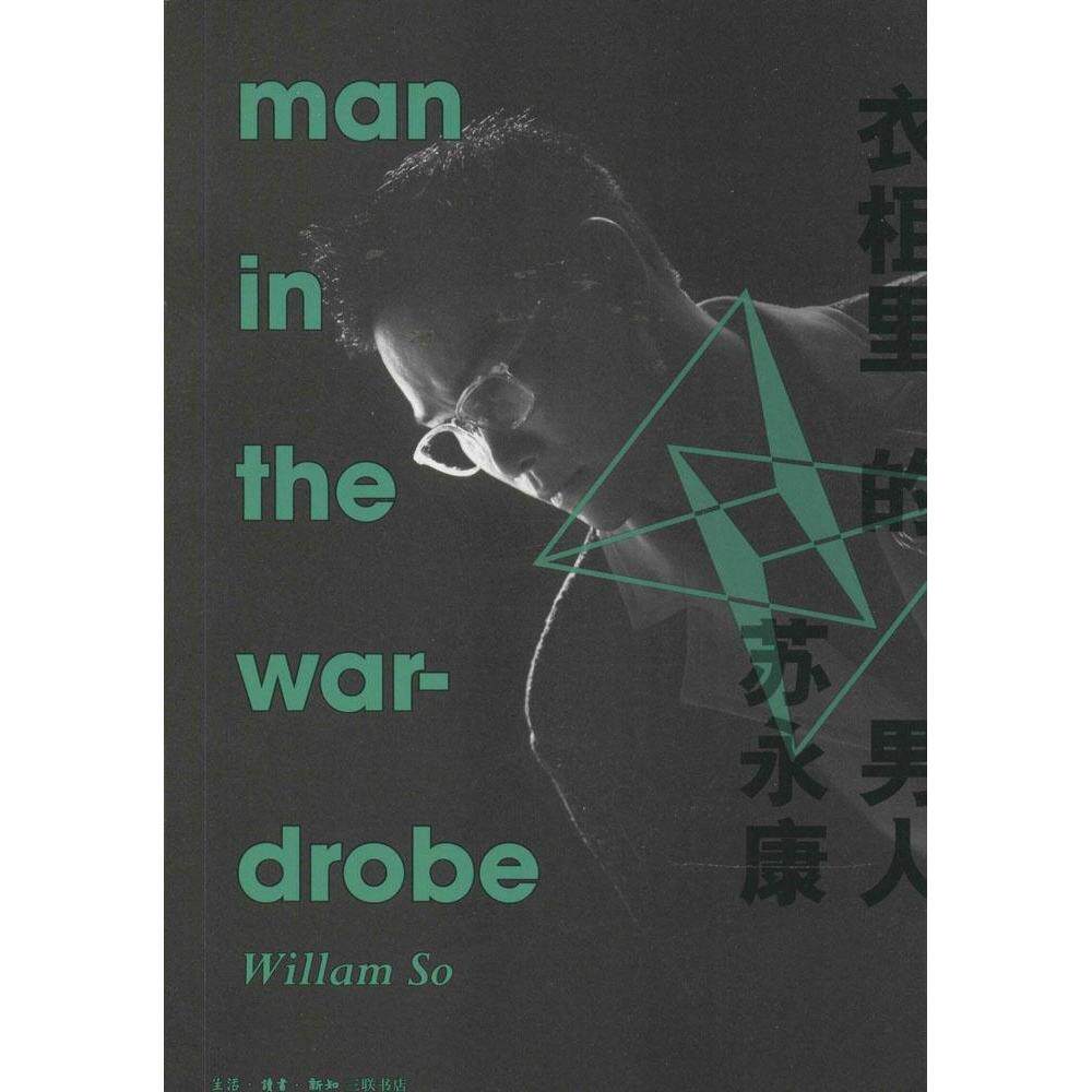 【正版书】 衣柜里的男人 苏著 生活·读书·新知三联书店9787108051301
