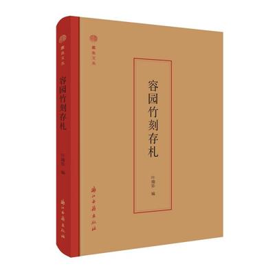 【正版图书】蠹鱼文丛容园竹刻存札9787554015636叶瑜荪著浙江古籍出版社