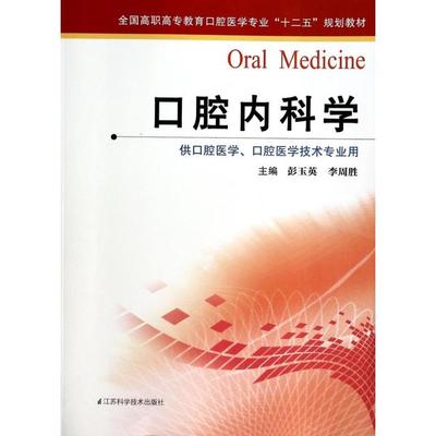 【正版书籍】口腔内科学全国高职高专教育口腔医学专业十二五规划教材彭玉英李周胜9787553724591江苏科学技术出版社
