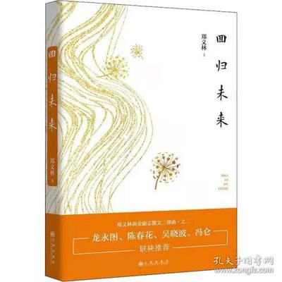 【正版图书】回归未来9787510885112郑义林著九州出版社