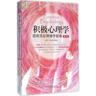 【正版图书】积极心理学团体活动课操作指南阳志平彭华军著9787111531166机械工业出版社
