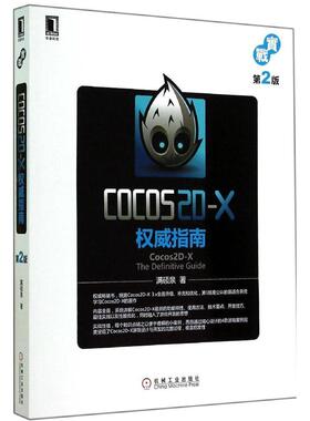 【正版书籍】Cocos2DX指南满硕泉著9787111477143机械工业出版社