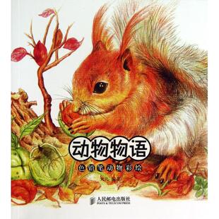 【正版图书】动物物语色铅笔动物彩绘9787115321879火儿人民邮电出版社