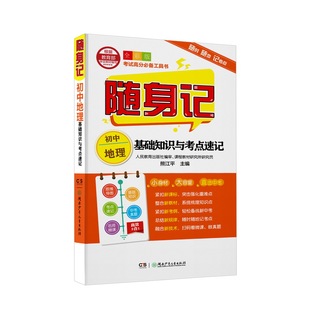 【正版书籍】随身记初中地理基础知识与考点速记熊江平9787556242689湖南少年儿童出版社