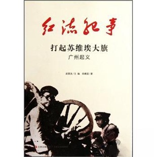 【正版图书】红流纪事打起苏维埃大旗9787547204757武国友编吉林文史出版社