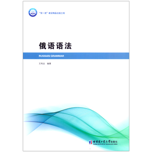 【正版书籍】俄语语法王利众9787560381862哈尔滨工业大学出版社
