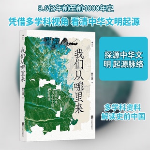 【正版图书】我们从哪里来史前环境与中华文明的起源罗三洋9787559659484北京联合出版社