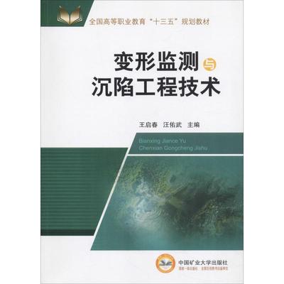 【正版书籍】变形监测与沉陷工程技术全国高等职业教育十三五规划教材王启春汪佑武9787564638887中国矿业大学出版社