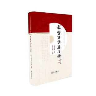 【正版图书】程坚甫诗存注释粤港澳大湾区文学与文化研究丛书9787306072184程坚甫陈小辉注中山大学出版社