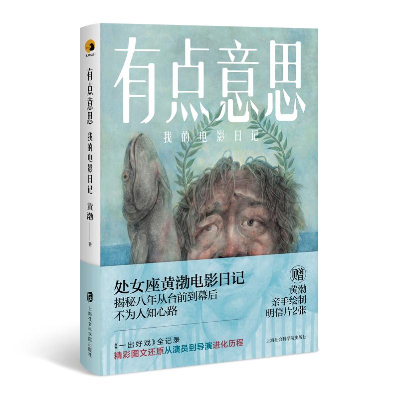 【正版】有点意思 我的电影日记黄渤 著上海社会科学院出版社9787552023633