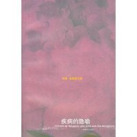 【正版图书】疾病的隐喻苏珊桑塔格9787532732463上海译文出版社