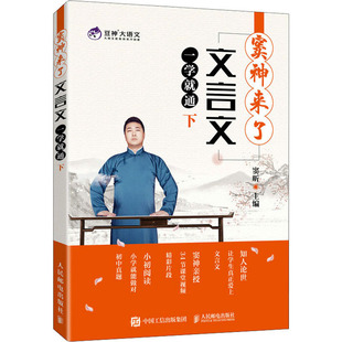 【正版书籍】窦神来了文言文一学就通窦昕9787115560148人民邮电出版社