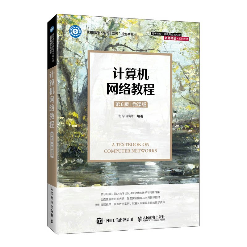 【正版】计算机网络教程(第6版)(微课版)谢钧 谢希仁人民邮电出版社9787115576804
