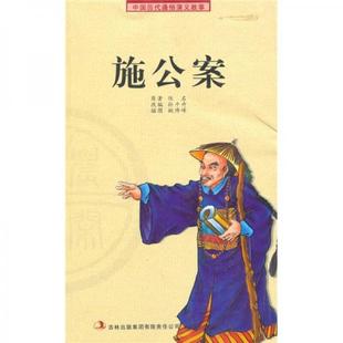 【正版图书】中国历代通俗演义故事施公案孙千贲编9787807629375吉林出版社