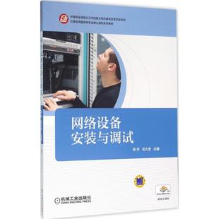 【正版书籍】网络设备安装与调试郭芳岳大安9787111530794机械工业出版社