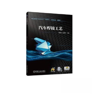 【正版书籍】汽车焊接工艺刘丽红赵洪生9787111730231机械工业出版社