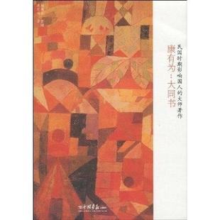 【正版图书】康有为大同书康有为杨佩昌著9787802207394中国画报出版社