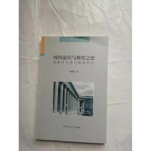 【正版图书】时间意识与教育之思现象学态度与教育研究9787811275032杨旭东中国传媒大学出版社