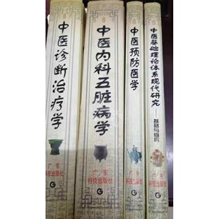 【正版书籍】中医理论研究与临床实践大系中医预防医学广州医大学中医预防医学委会9787535922076广东科技出版社