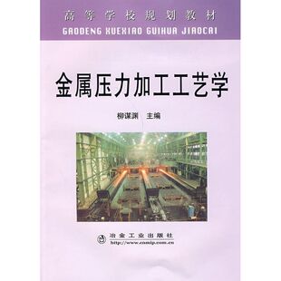 【正版书籍】金属压力加工工艺学柳谋渊9787502446147冶金工业出版社