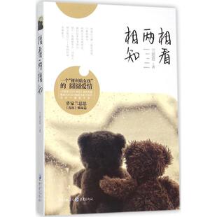 【正版图书】相看两相知兰思思著9787229098018重庆出版社