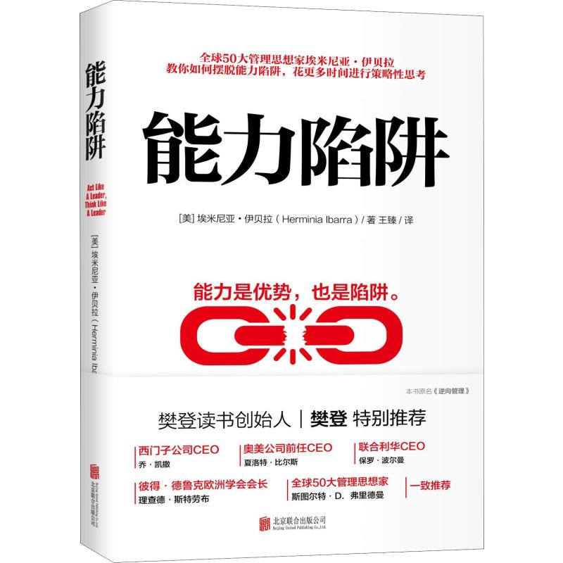 【正版】能力陷阱(美)埃米尼亚·伊贝拉(Herminia Ibarra)北京联合出版社9787559629272