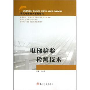 【正版书籍】现代电梯技术系列教材电梯检验检测技术卜四清9787567201569苏州大学出版社