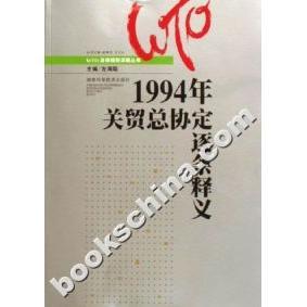 【正版图书】1994年关贸总协定逐条释义9787535745989左海聪主编湖南科技出版社
