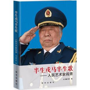【正版图书】半生戎马半生歌人民艺术家阎肃9787516622339编写组编新华出版社