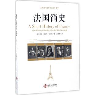 【正版图书】法国简史美国历史学家写给大众的经典通俗入门史玛丽普拉特帕米利9787210093237江西人民出版社