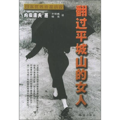 【正版图书】翻过平城山的女人日内田康夫齐明皓杨亮译9787806890981珠海出版社