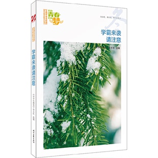 【正版书籍】我的青春我的梦学霸来袭请注意中学生博览杂志社选9787538756746时代文艺出版社