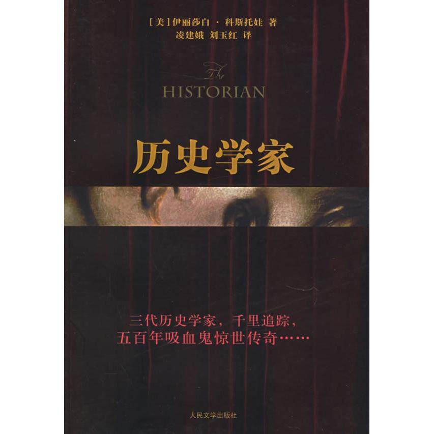 【正版图书】历史学家新世纪外国小说书架美科斯托娃凌建娥刘玉红译9787020054800人民文学出版社