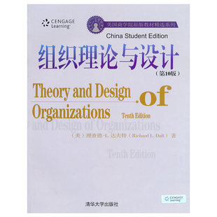 【正版图书】组织理论与设计美达夫特著9787302234753清华大学出版社