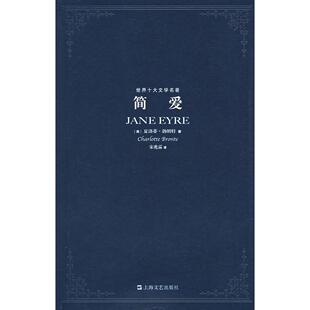 【正版图书】简爱英夏洛蒂勃朗特宋兆霖译9787532131990上海文艺出版社