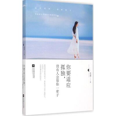 【正版图书】你要适应孤独没有人会帮你一辈子无需忌惮孤独孤独是梦想的嫁衣墨君著9787539985664江苏文艺出版社