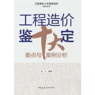 【正版书籍】工程造价鉴定十大要点与案例分析刘江著9787112283903中国建筑工业出版社