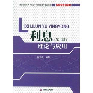 【正版书籍】保险学系列教材利息理论与应用张运刚著9787550403673西南财经大学出版社