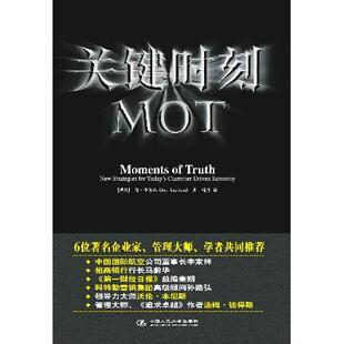 【正版图书】关键时刻MOT瑞典詹卡尔森著9787300072456中国人民大学出版社